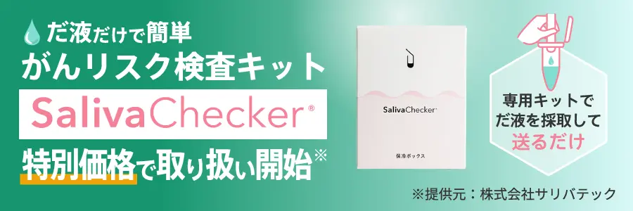 だ液だけで簡単。がんリスク検査キット。サリバチェッカー特別価格で取り扱い開始。提供元株式会社サリバテック