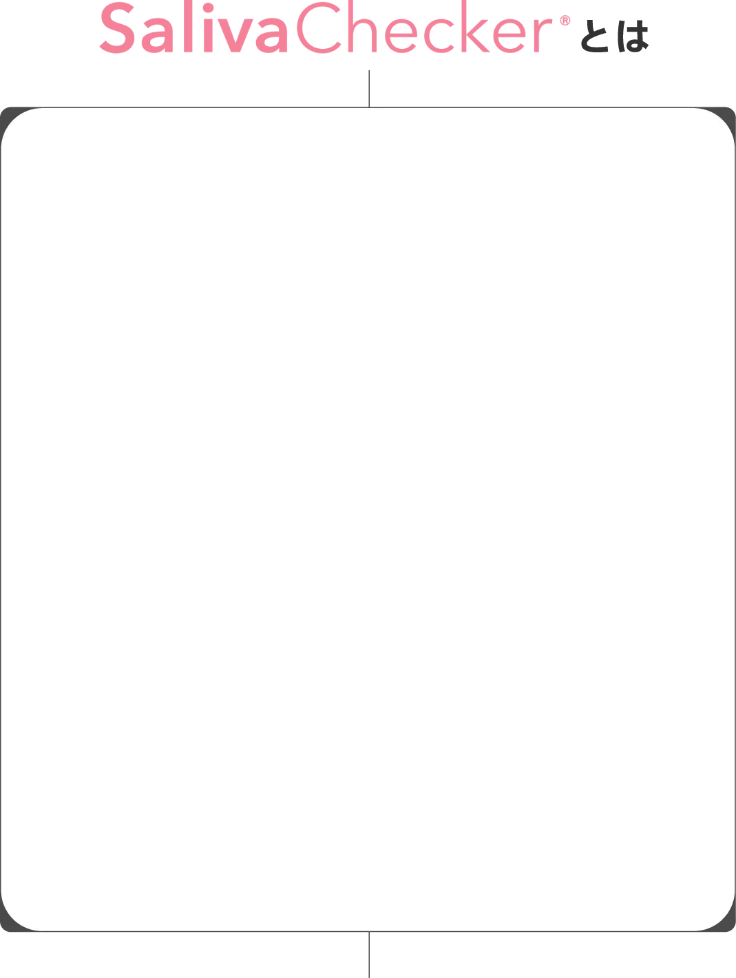 saliva checkerとは