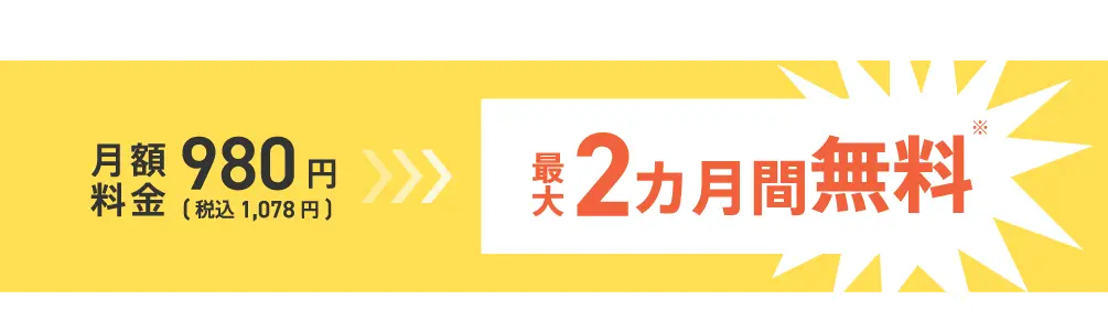 月額税込1,078円。最大2カ月間無料