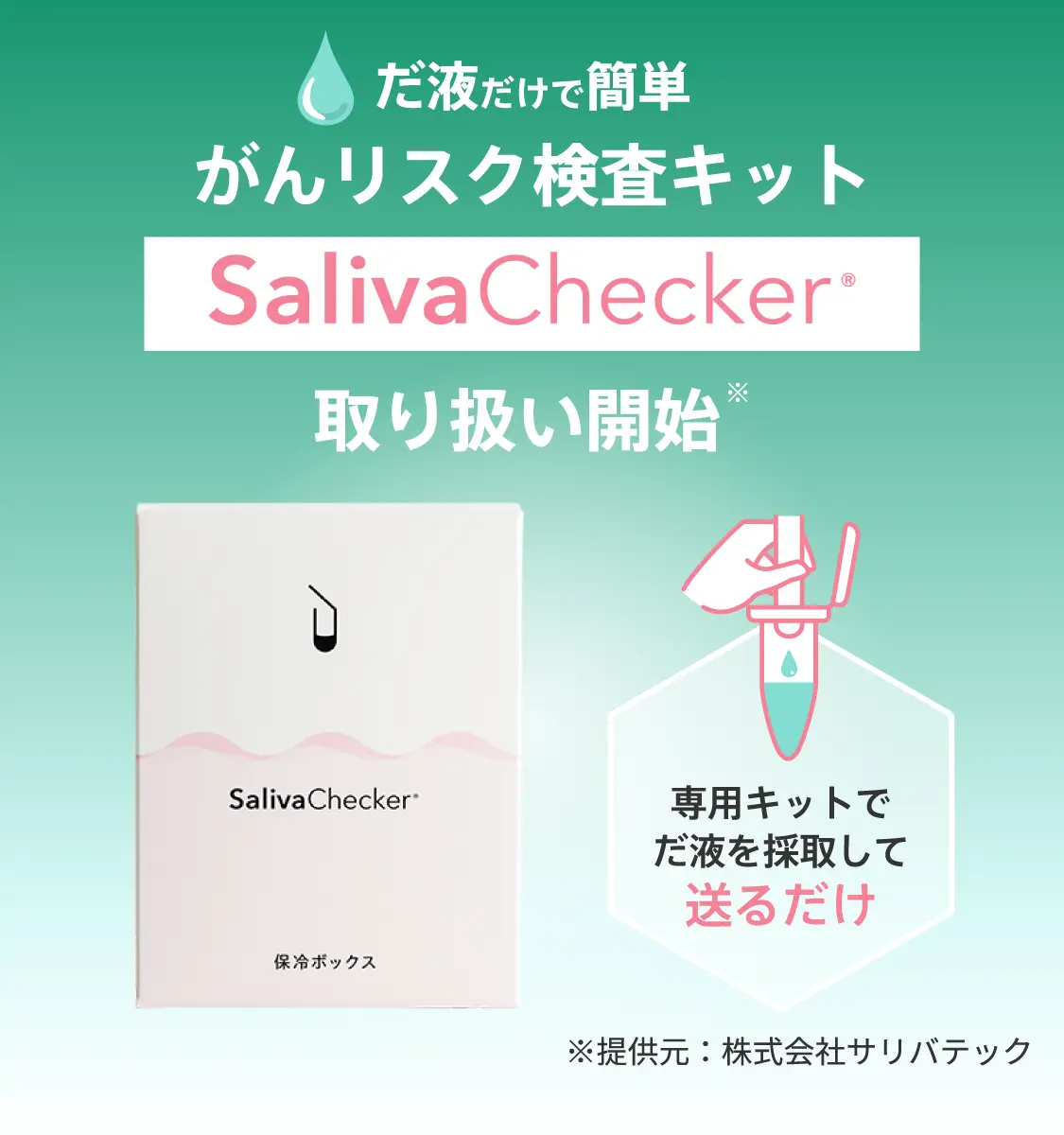 だ液だけで簡単。がんリスク検査キットsalivaChecker取り扱い開始