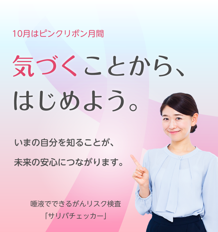 だ液だけで簡単。がんリスク検査キットsalivaChecker取り扱い開始