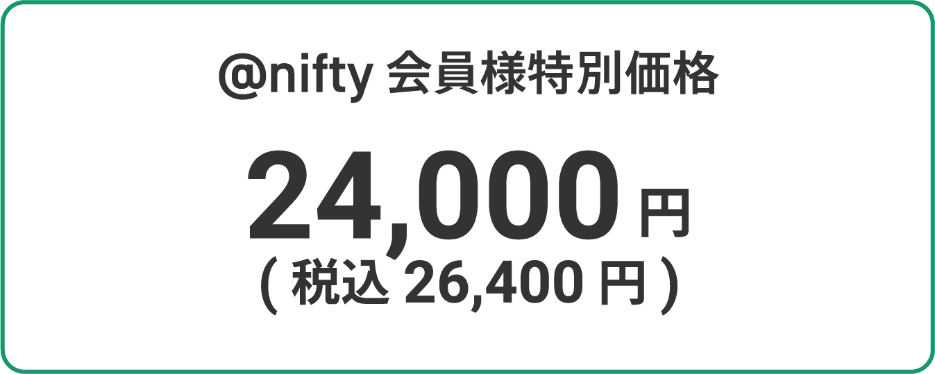 @nifty 会員様特別価格 24,000円(税込26,400円)