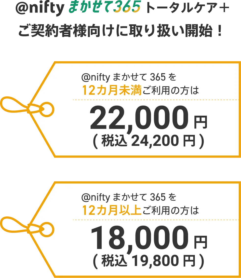 @niftyまかせて365 トータルケア＋ご契約者様向けに取り扱い開始。@niftyまかせて365を12カ月未満ご利用の方は税込み24,200円。@niftyまかせて365を12カ月以上ご利用の方は税込み19,800円